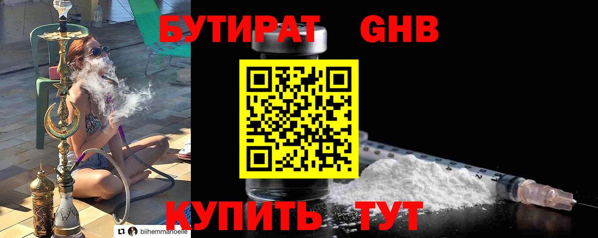 БУТИРАТ  БУТИРАТ GHB  Вход с VPN  Чусовой 
