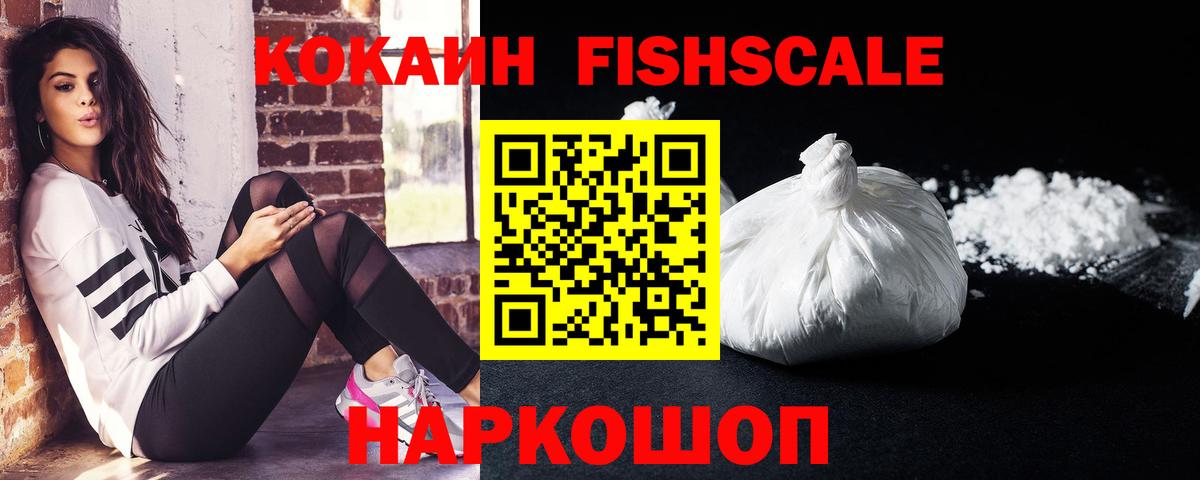 Кокаин FishScale  КОКАИН Fish Scale  Чусовой  Вход с VPN 