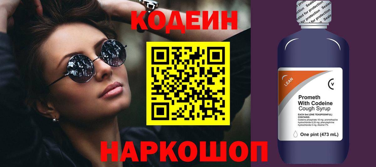 Кодеиновый сироп Lean Purple Drank  Вход с VPN  Кодеин Purple Drank  Чусовой 